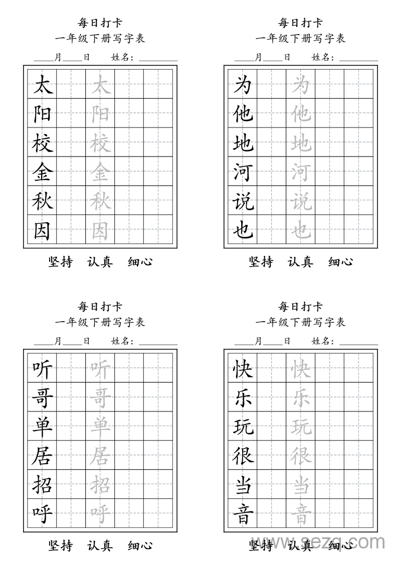 一年级下册语文写字表每日打卡练习 - 文档资源第3张