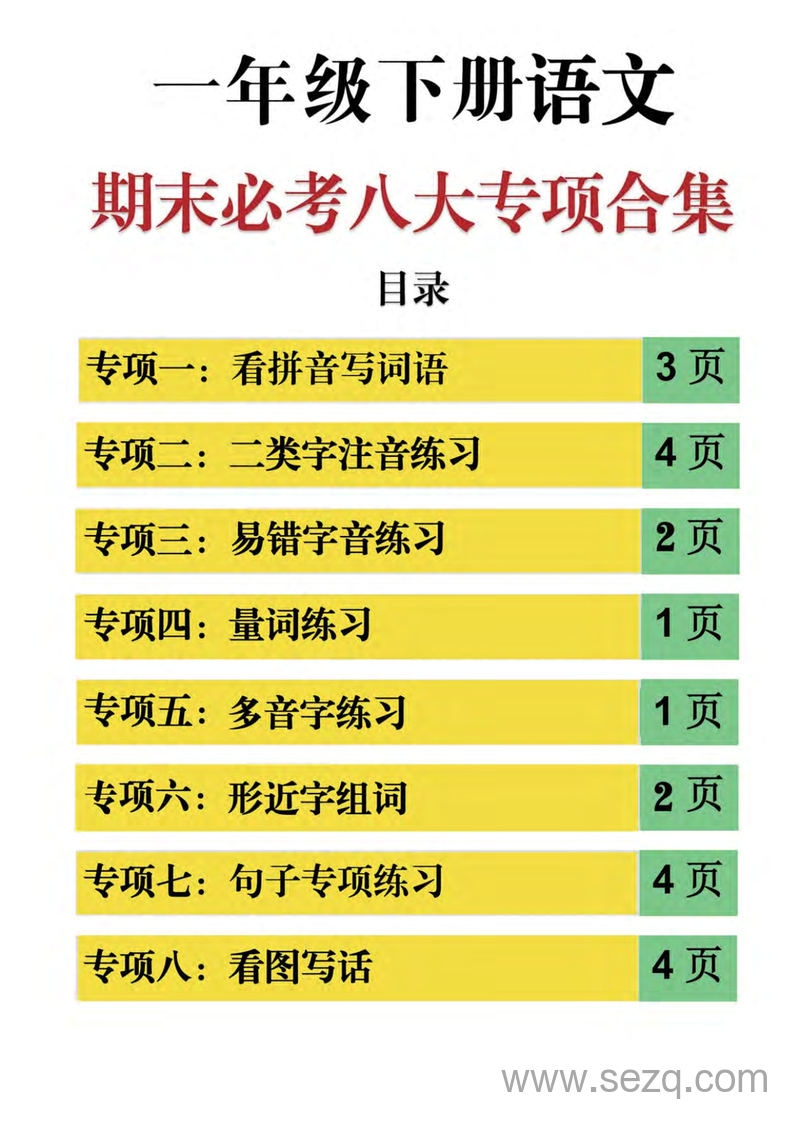 2025年一年级下册语文期末必考八大专项练习 - 文档资源第1张