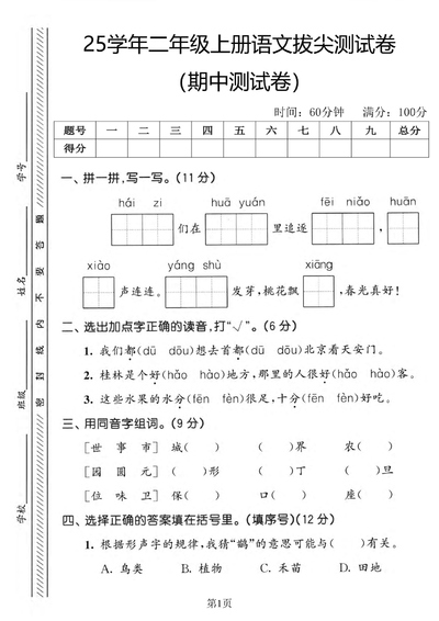 2025年二年级上册语文期中拔尖测试卷(含答案)(5页) - 少儿专区