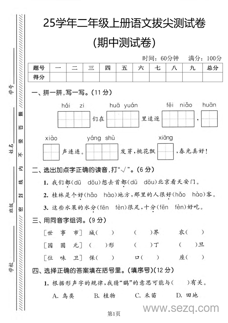2025年二年级上册语文期中拔尖测试卷（含答案） - 文档资源第1张