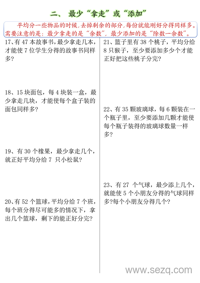 二年级下册数学有余数的除法九大专项（含答案） - 文档资源第3张
