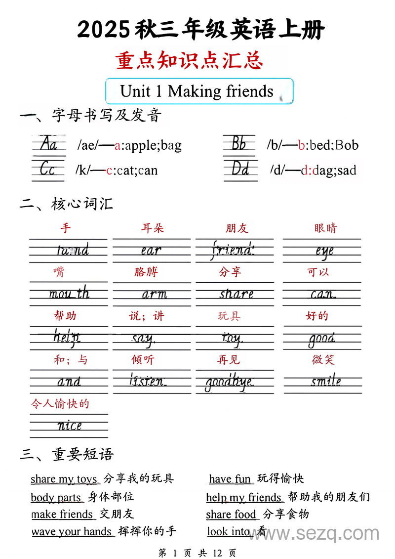 2025年秋三年级上册英语单元知识点汇总（人教版） - 文档资源第1张