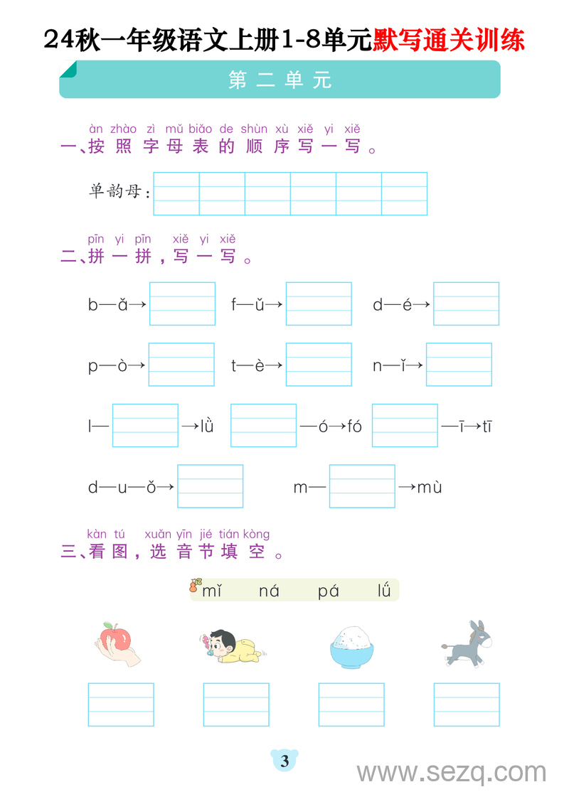 2024年秋季一年级上册语文1-8单元默写通关训练（含答案） - 文档资源第3张