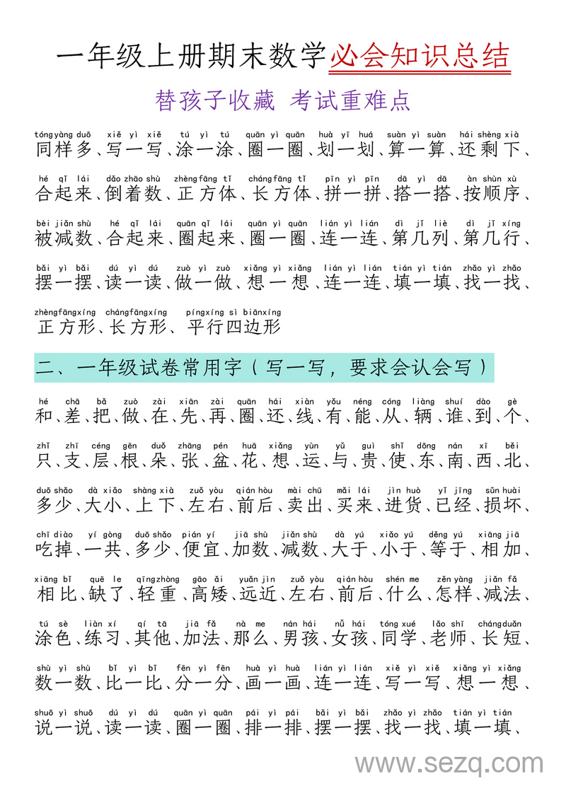 一年级上册数学期末必背知识点清单 - 文档资源第2张