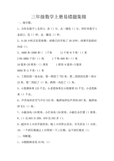 三年级上册数学易错题（含答案）（13页） - 少儿专区