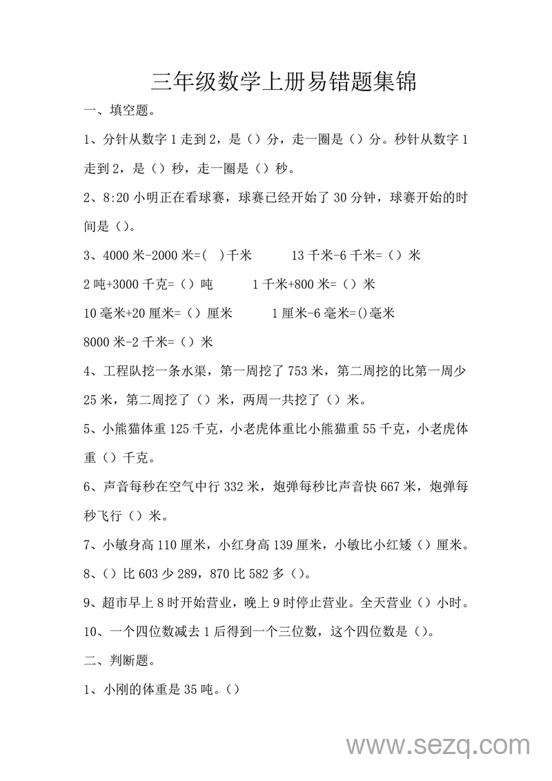 三年级上册数学易错题（含答案） - 文档资源第1张