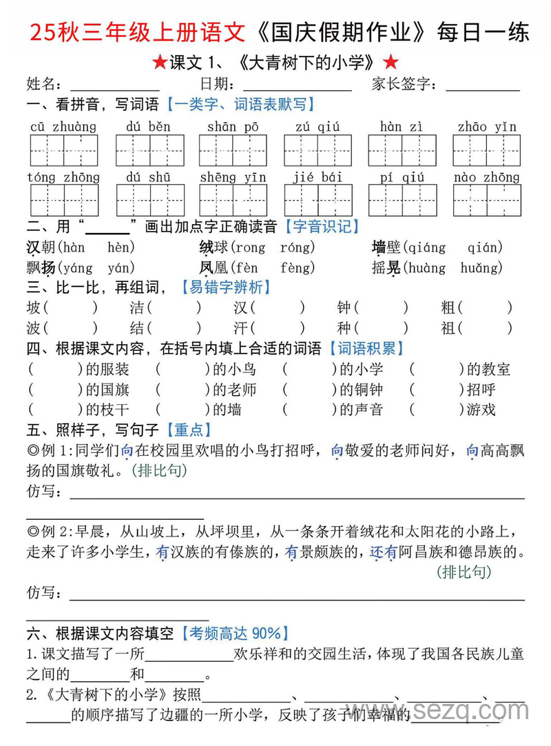 2025年新版三年级上册语文国庆假期作业每日一练（1-2单元共7天含答案） - 文档资源第1张