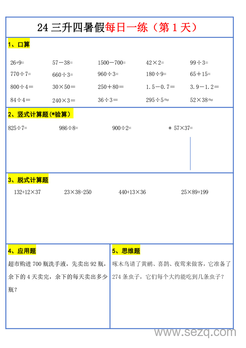 2024年新版三升四数学暑假预习每日一练（口算、竖式、计算应用题） - 文档资源第2张