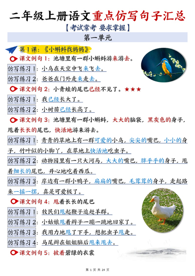 二年级上册语文仿写句子期末复习重点汇总（1-8单元）（24页） - 少儿专区