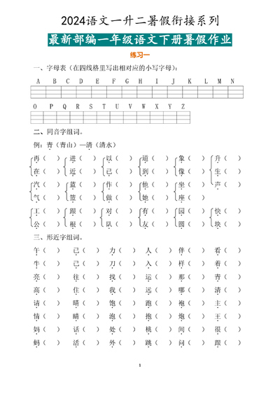 2024年一年级下册语文暑假衔接作业（16页） - 少儿专区