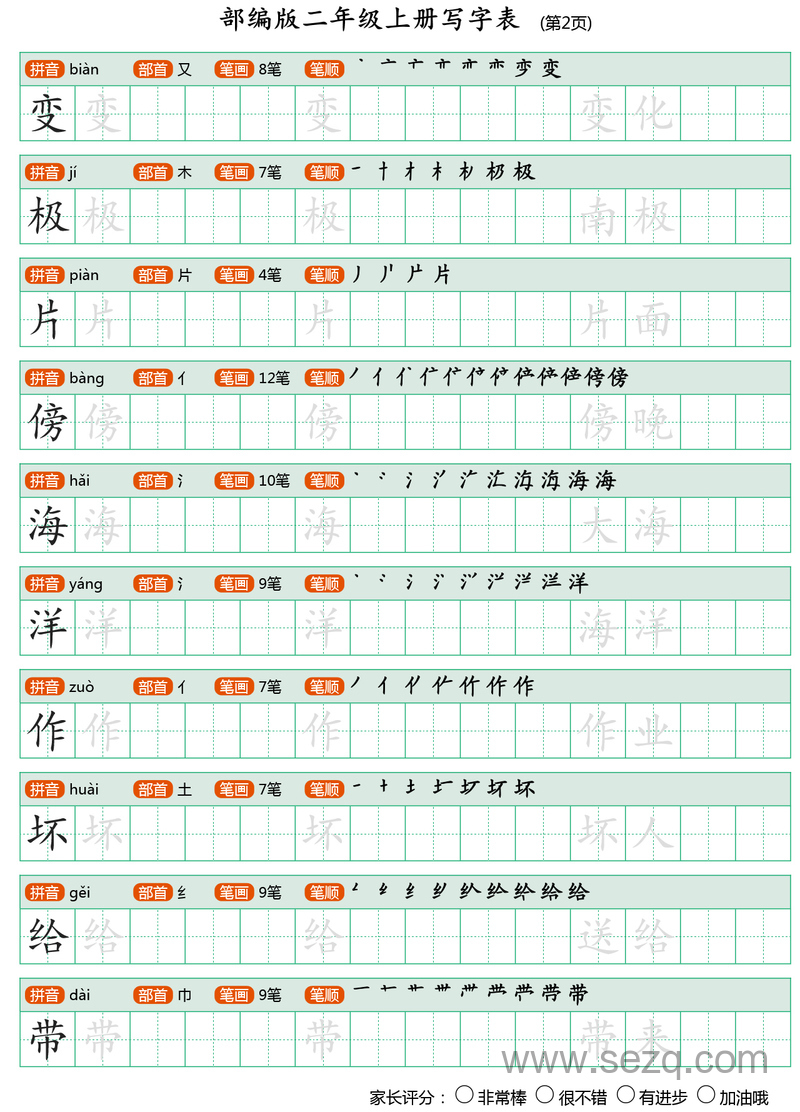 二年级上册语文写字表（带笔顺可打印） - 文档资源第2张