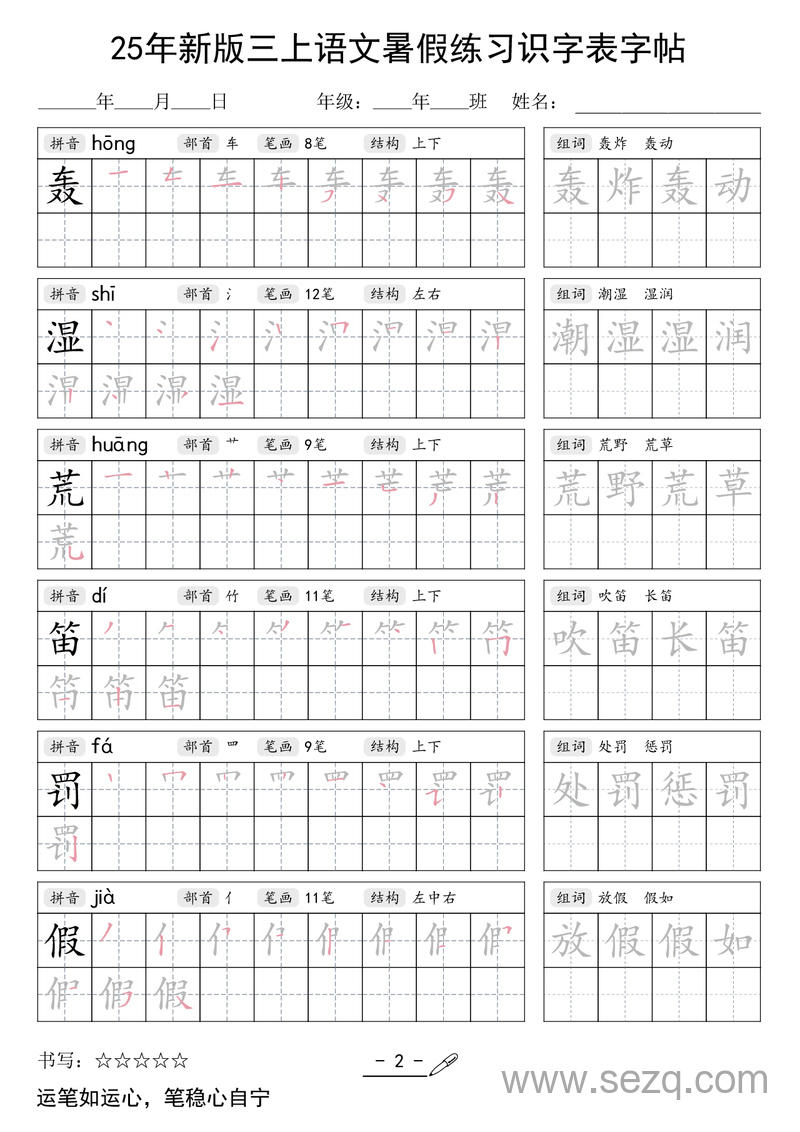 2025年新版三年级上册语文暑假练习识字表字帖 - 文档资源第2张
