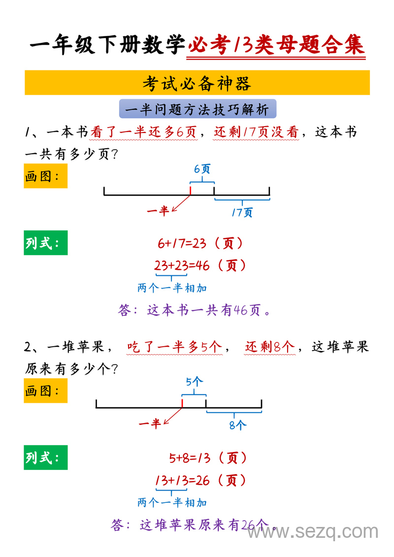 一年级下册数学必考13类母题合集（方法技巧解析） - 文档资源第2张