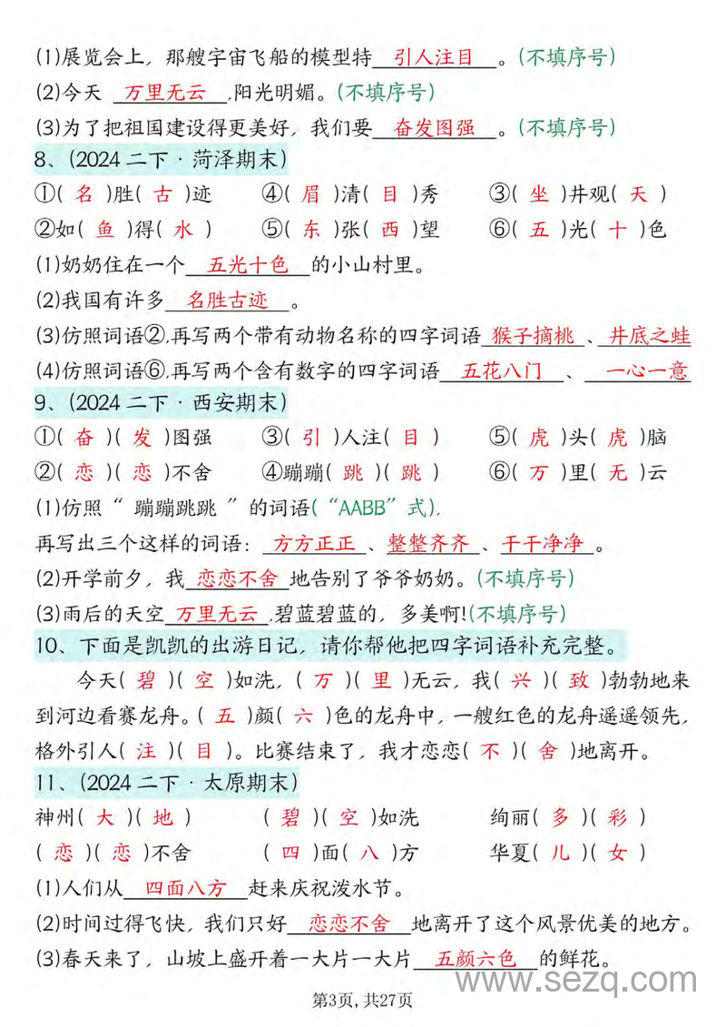 二年级下册语文期末总复习提纲（含答案） - 文档资源第3张