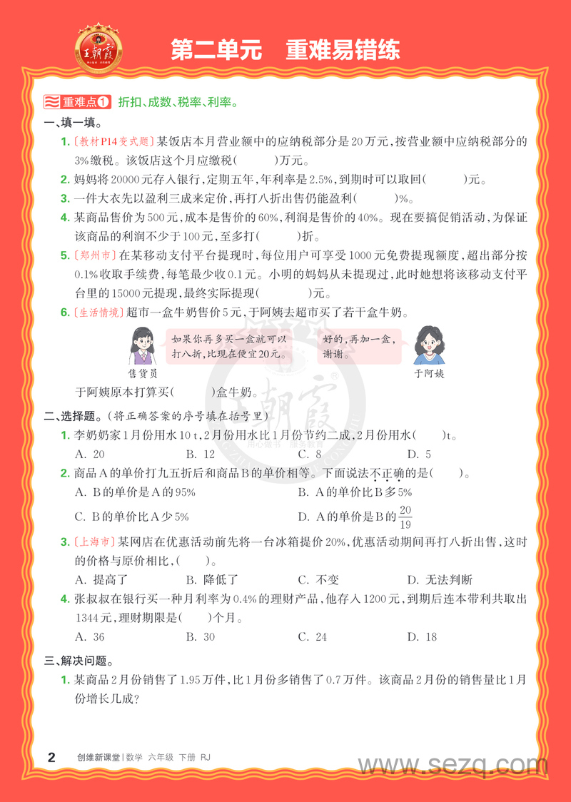 2025年春季六年级下册数学单元重难易错练（王朝霞人教版） - 文档资源第2张