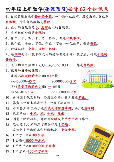 四年级上册数学暑假预习必背62个知识点归纳(4页) - 少儿专区