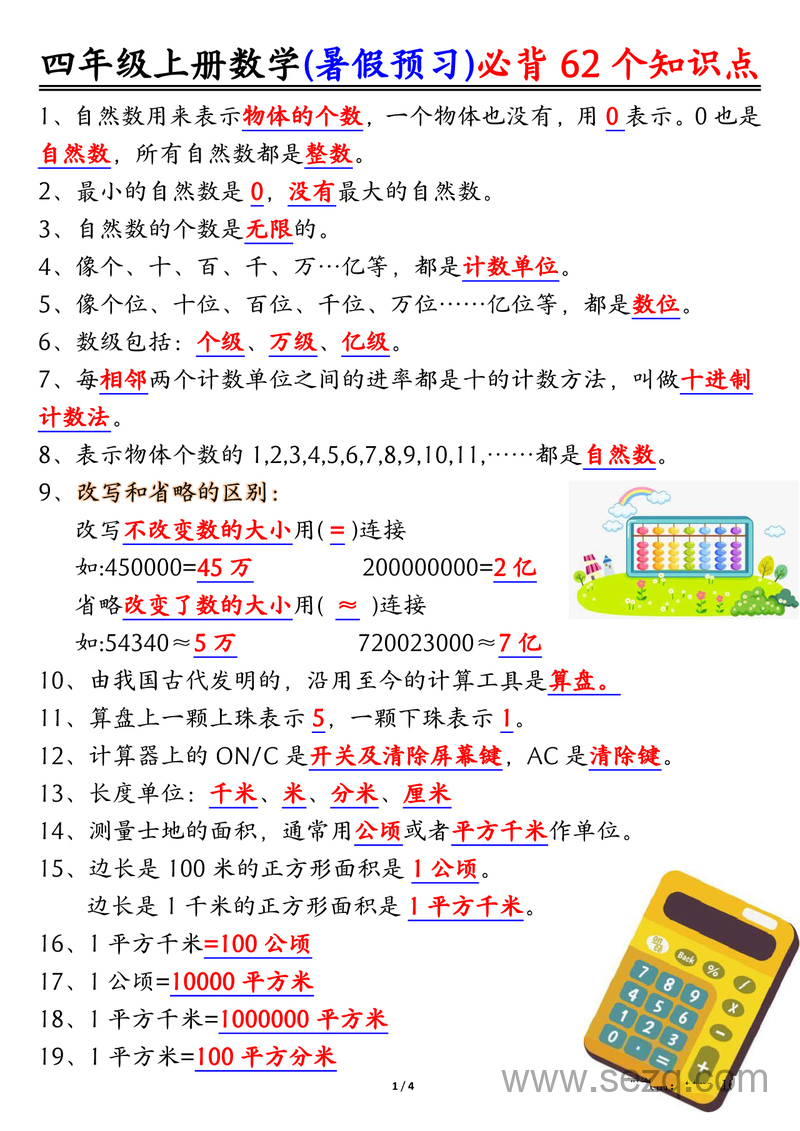 四年级上册数学暑假预习必背62个知识点归纳 - 文档资源第1张