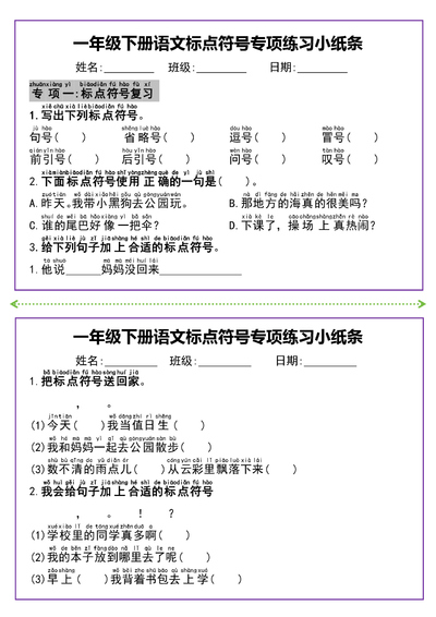 一年级下册语文标点符号专项练习小纸条（8页） - 少儿专区