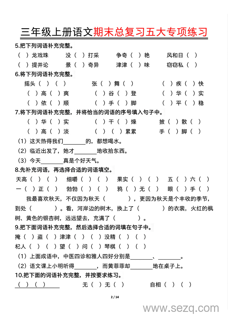 三年级上册语文期末总复习五大专项练习（含答案） - 文档资源第2张