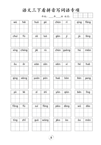 三年级下册语文看拼音写词语专项练习（9页） - 少儿专区