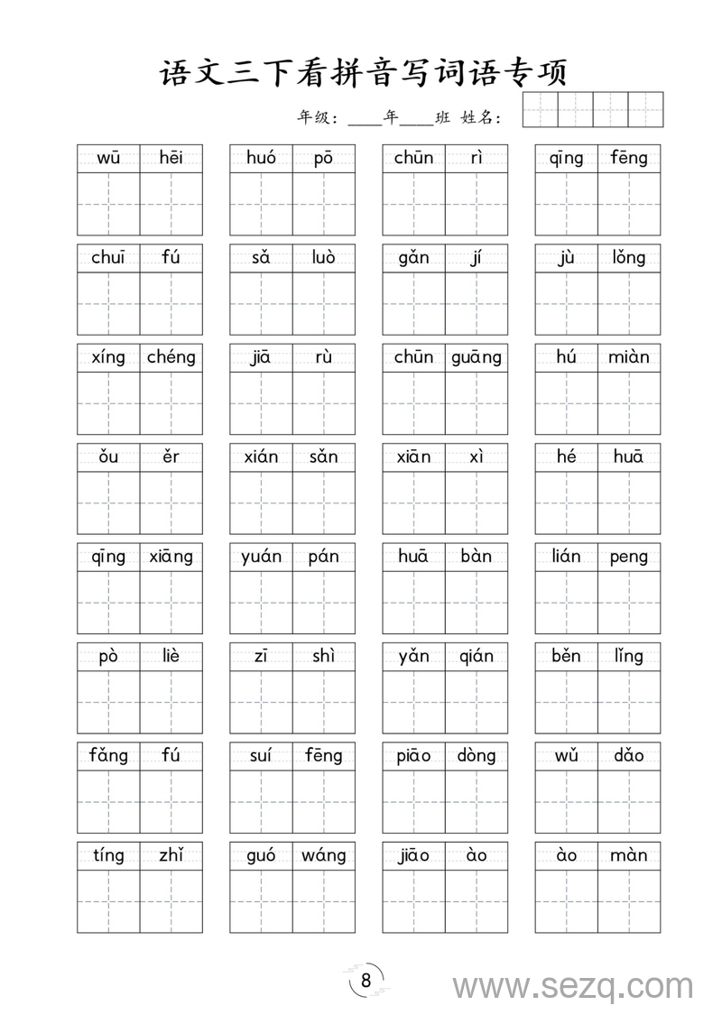 三年级下册语文看拼音写词语专项练习 - 文档资源第1张