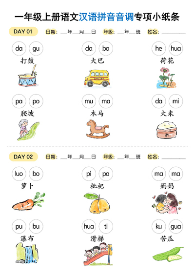 2025年新版一年级上册语文汉语拼音音调专项练习18天（9页） - 少儿专区