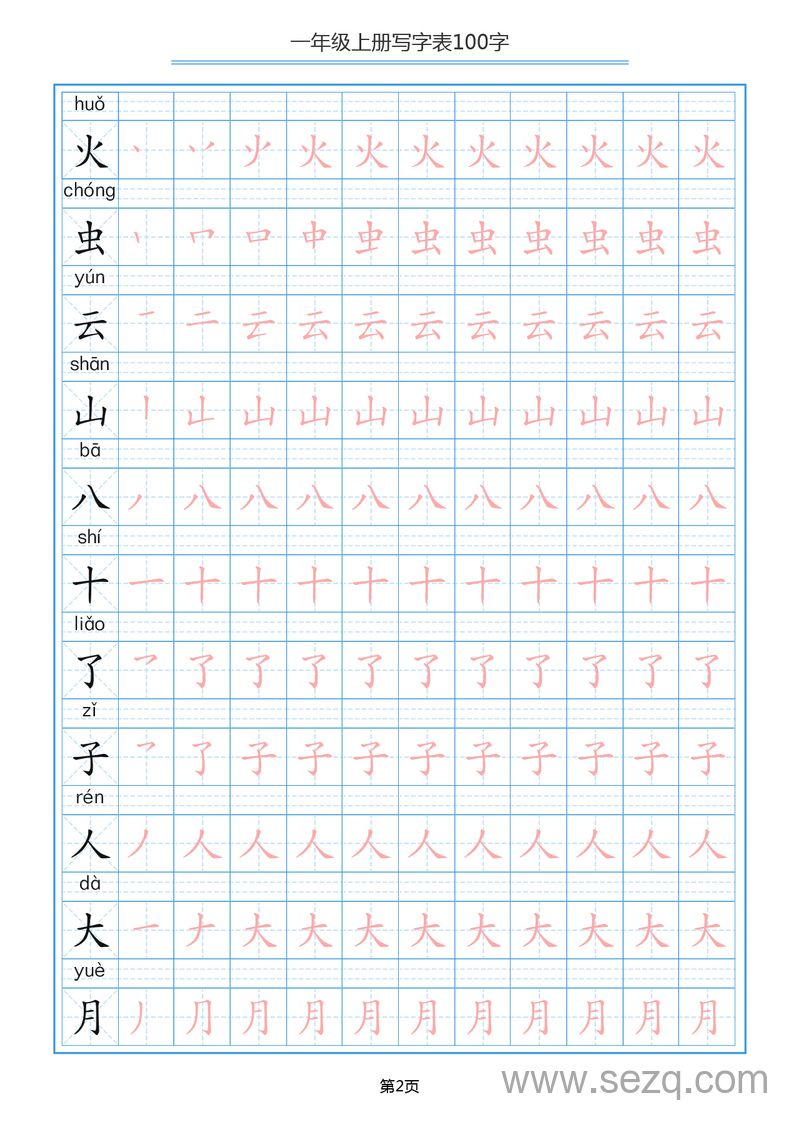 一年级上册语文写字表100字字帖 - 文档资源第2张