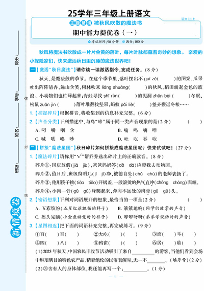 2025年三年级上册语文期中测试新情境卷2套（含答案）（11页） - 少儿专区