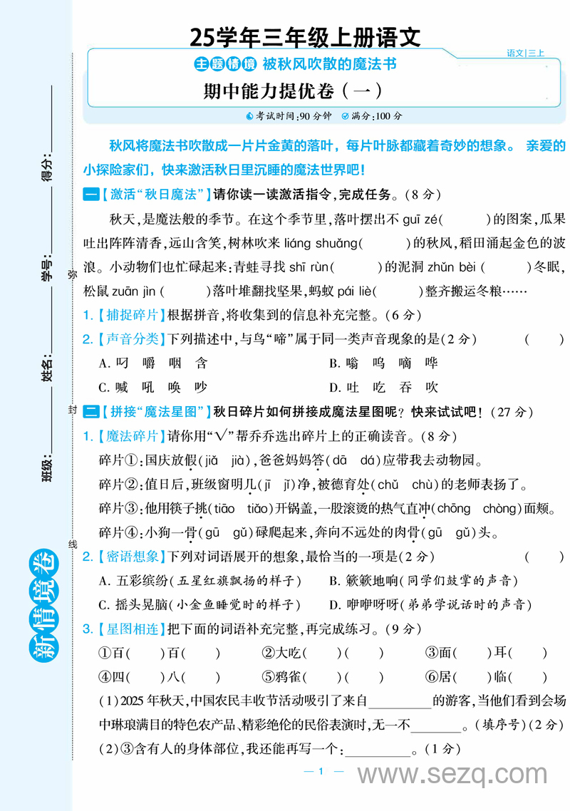 2025年三年级上册语文期中测试新情境卷2套（含答案） - 文档资源第1张