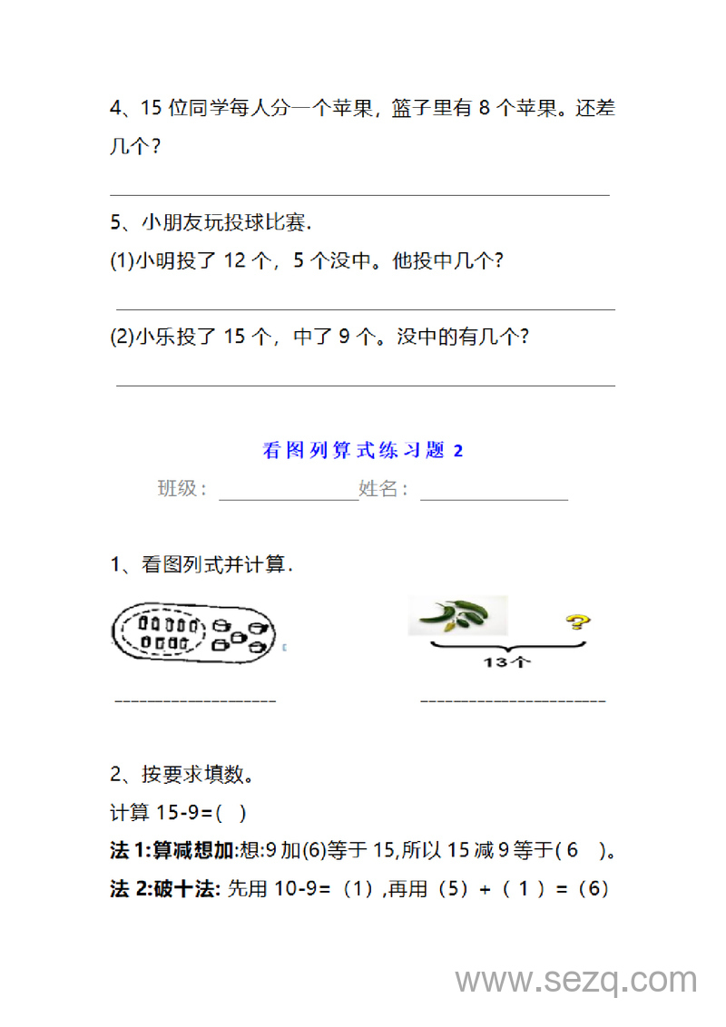 一年级下册数学看图列算式练习题 - 文档资源第2张