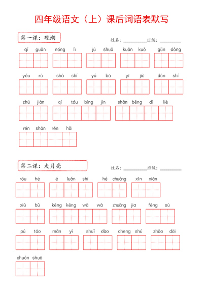2024年新版四年级上册语文课后词语表默写（16页） - 少儿专区