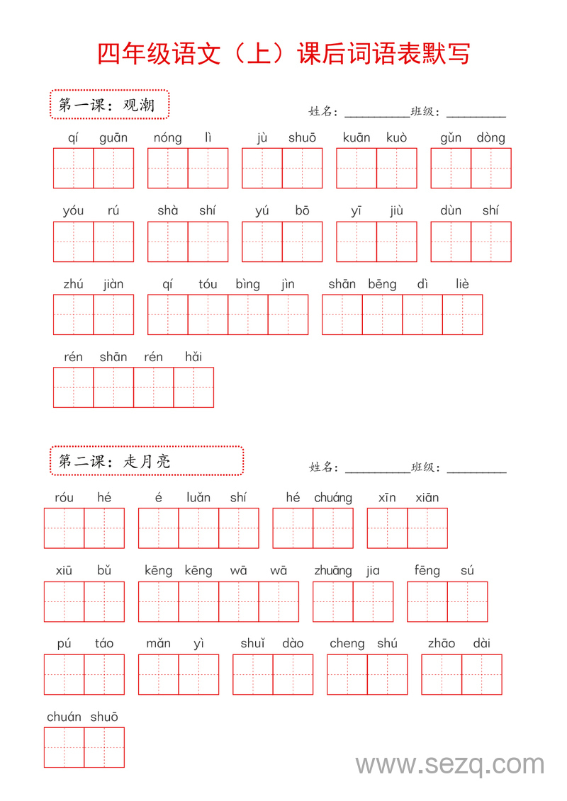 2024年新版四年级上册语文课后词语表默写 - 文档资源第1张
