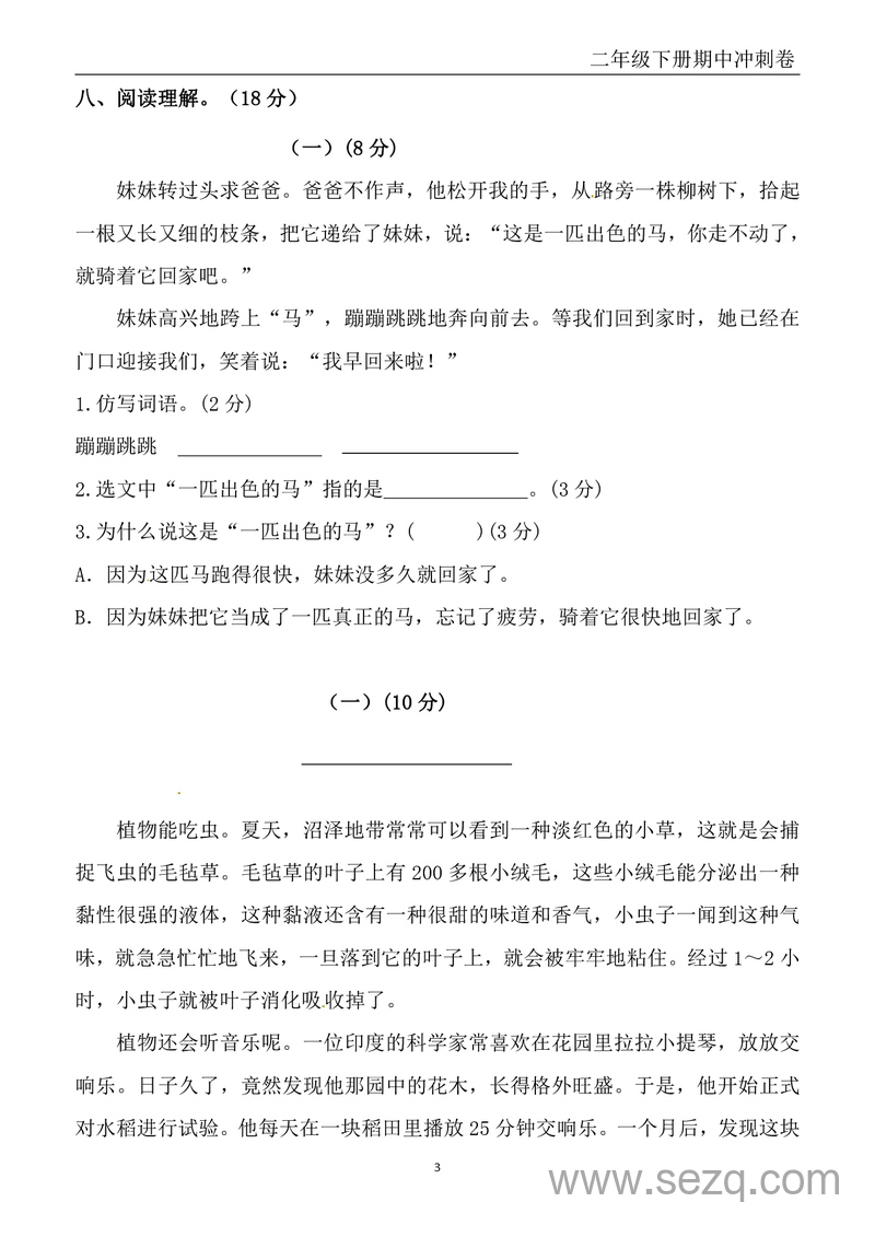 二年级下册语文期中冲刺卷（含提分卷+真题卷共12套及答案） - 文档资源第3张