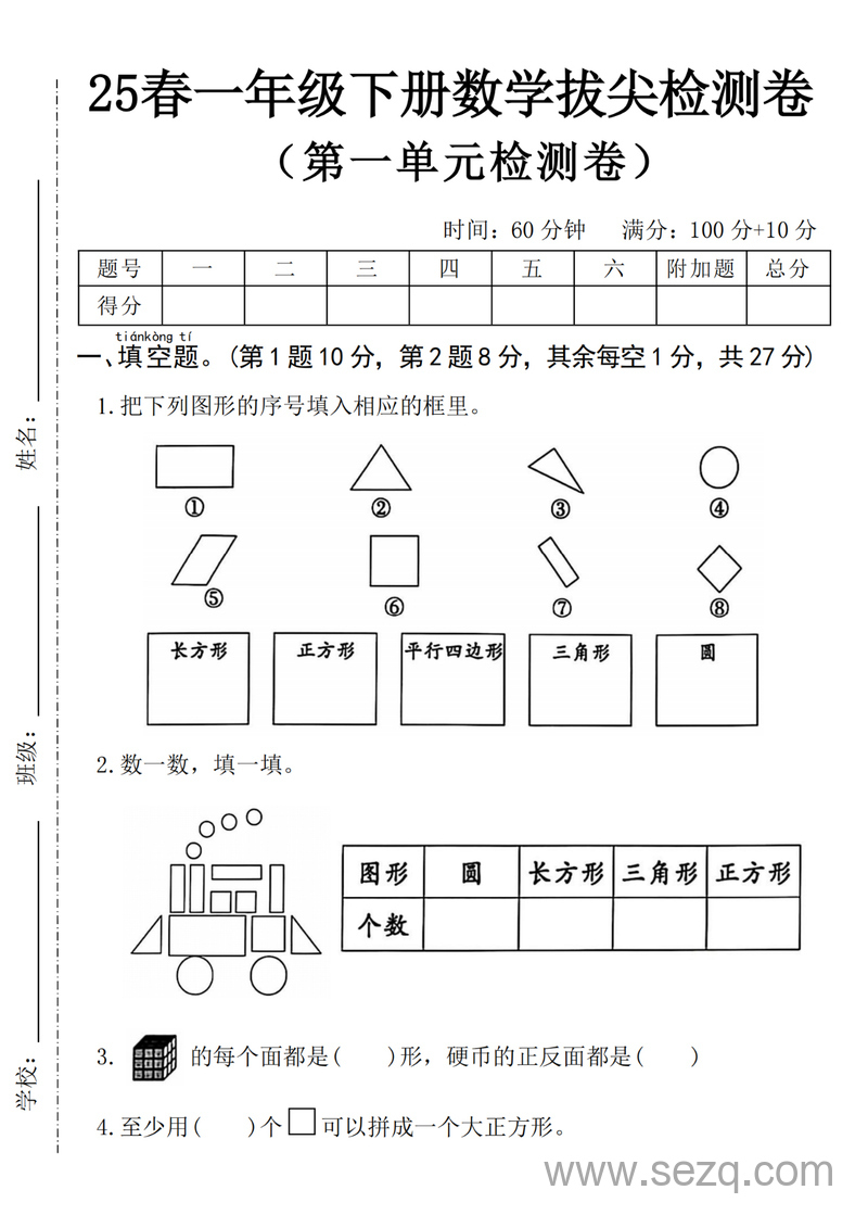 2025年一年级下册数学第一单元拔尖检测卷（含答案） - 文档资源第1张
