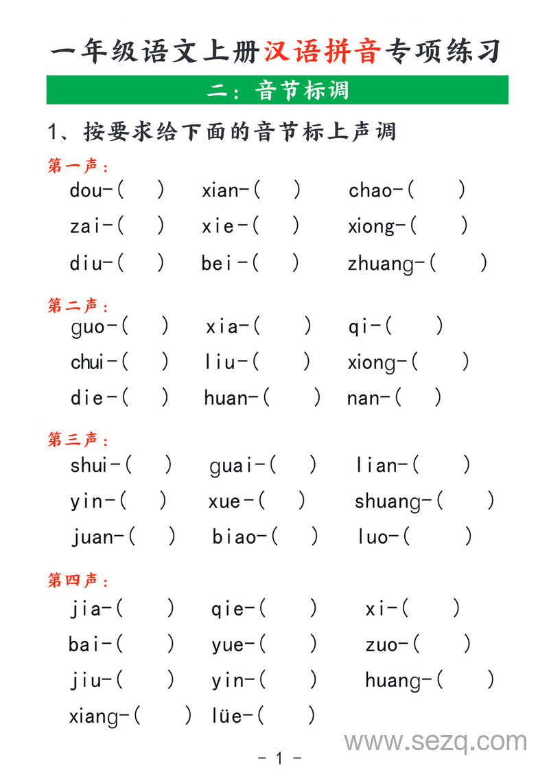 2025年一年级上册语文汉语拼音专项练习（含答案） - 文档资源第2张