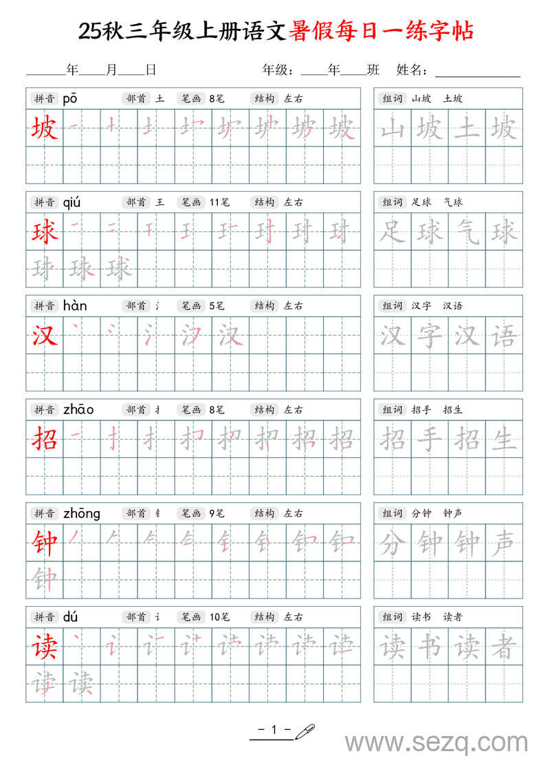 2025年三年级上册语文暑假每日一练字帖 - 文档资源第1张