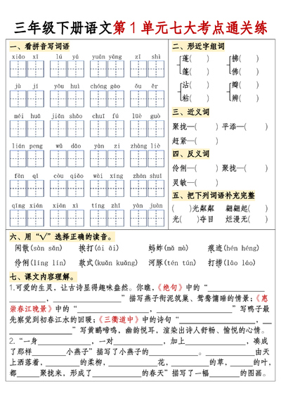三年级下册语文期末复习1-8单元考点通关练（含答案）（16页） - 少儿专区