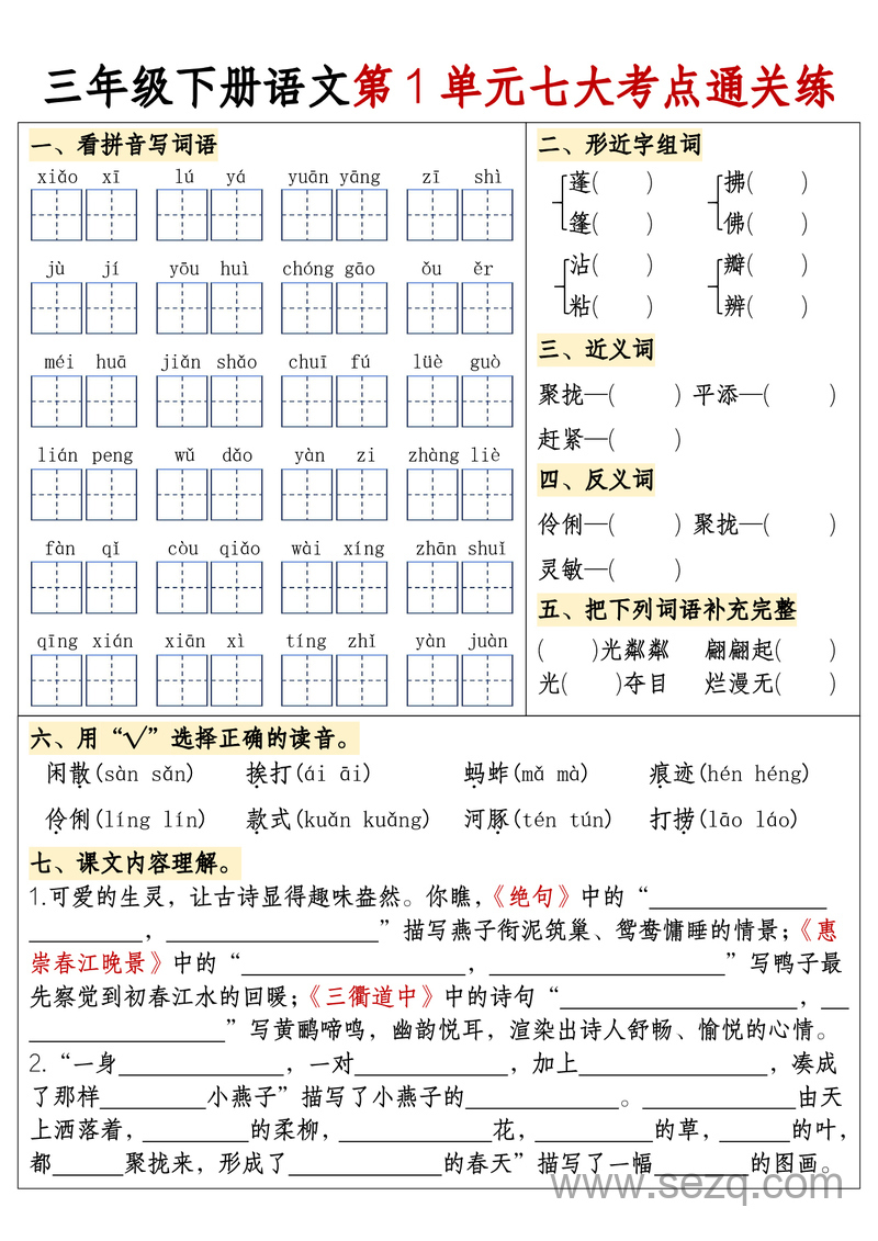 三年级下册语文期末复习1-8单元考点通关练（含答案） - 文档资源第1张