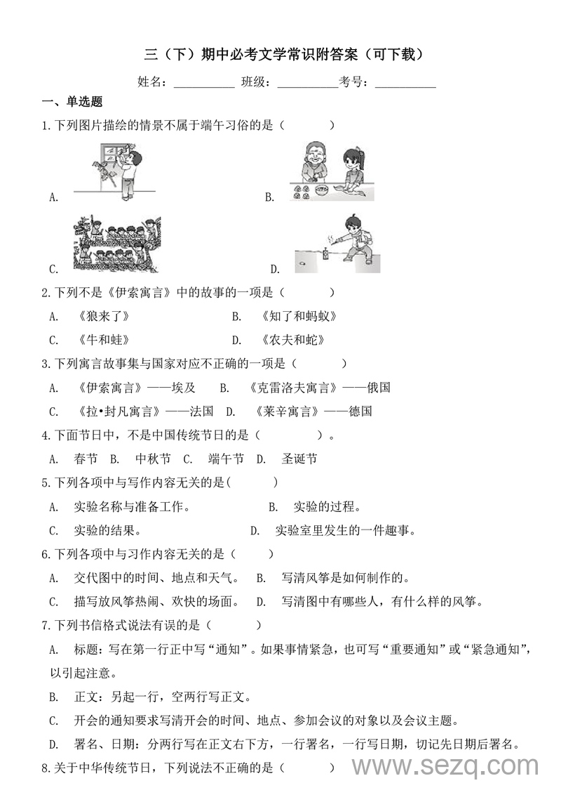 三年级下册语文期中必考文学常识（附答案） - 文档资源第1张