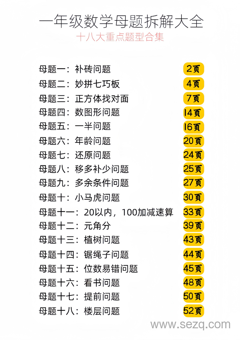 一年级数学母题拆解大全（彩色十八大重点题型） - 文档资源第1张