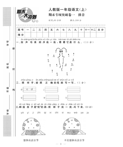 一年级上册语文期末大冲刺（专项卷加期末模拟卷含答案）（63页） - 少儿专区