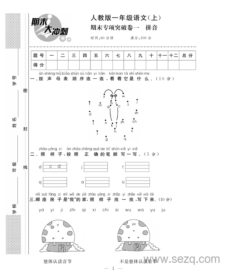 一年级上册语文期末大冲刺（专项卷加期末模拟卷含答案） - 文档资源第1张