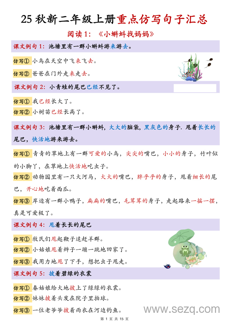 2025年秋季二年级上册语文1-8单元重点仿写句子汇总 - 文档资源第1张