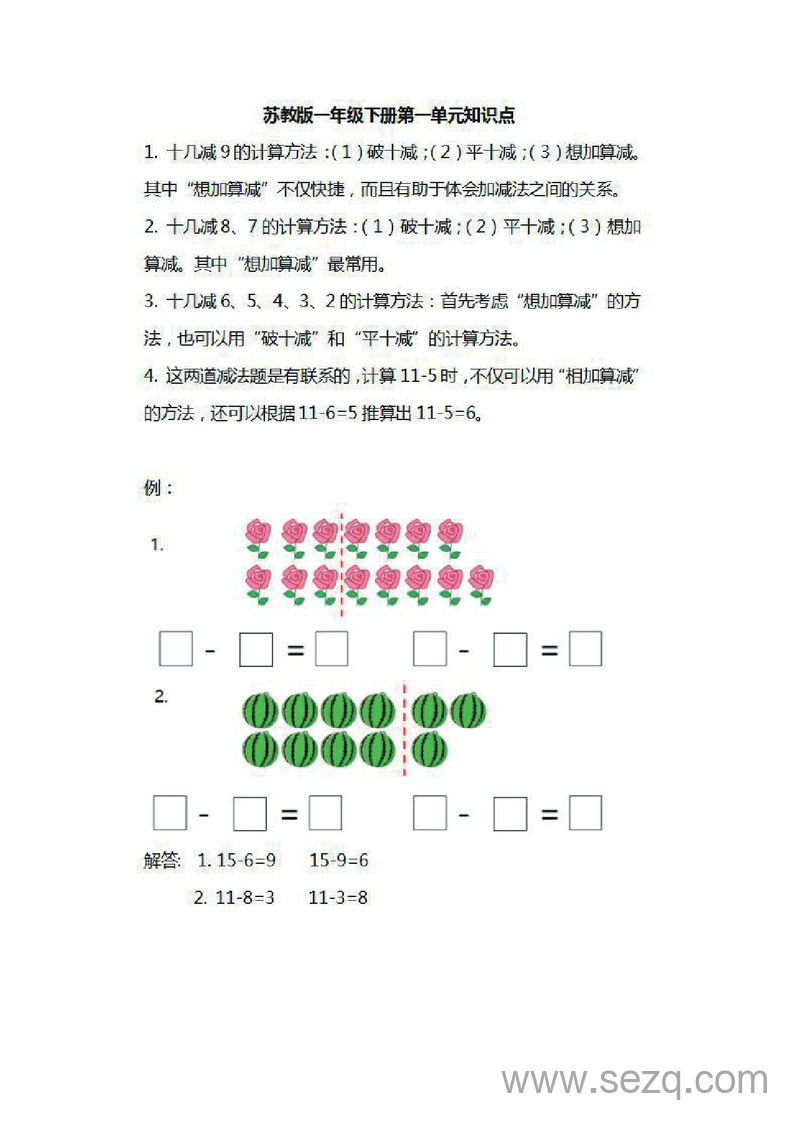 一年级下册数学知识要点汇总 - 文档资源第1张