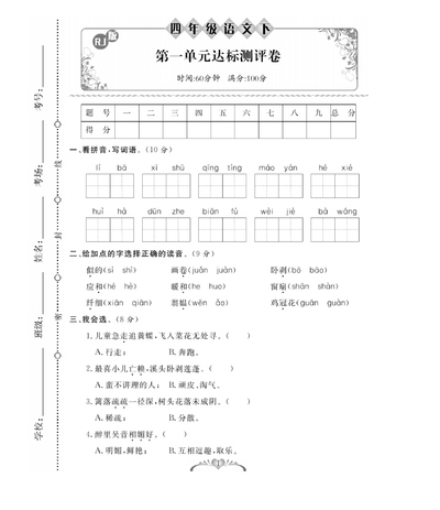 四年级下册语文单元月考期中期末测试卷（含答案）（72页） - 少儿专区