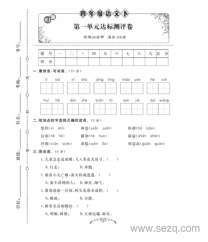 四年级下册语文单元月考期中期末测试卷（含答案） - 文档资源第1张