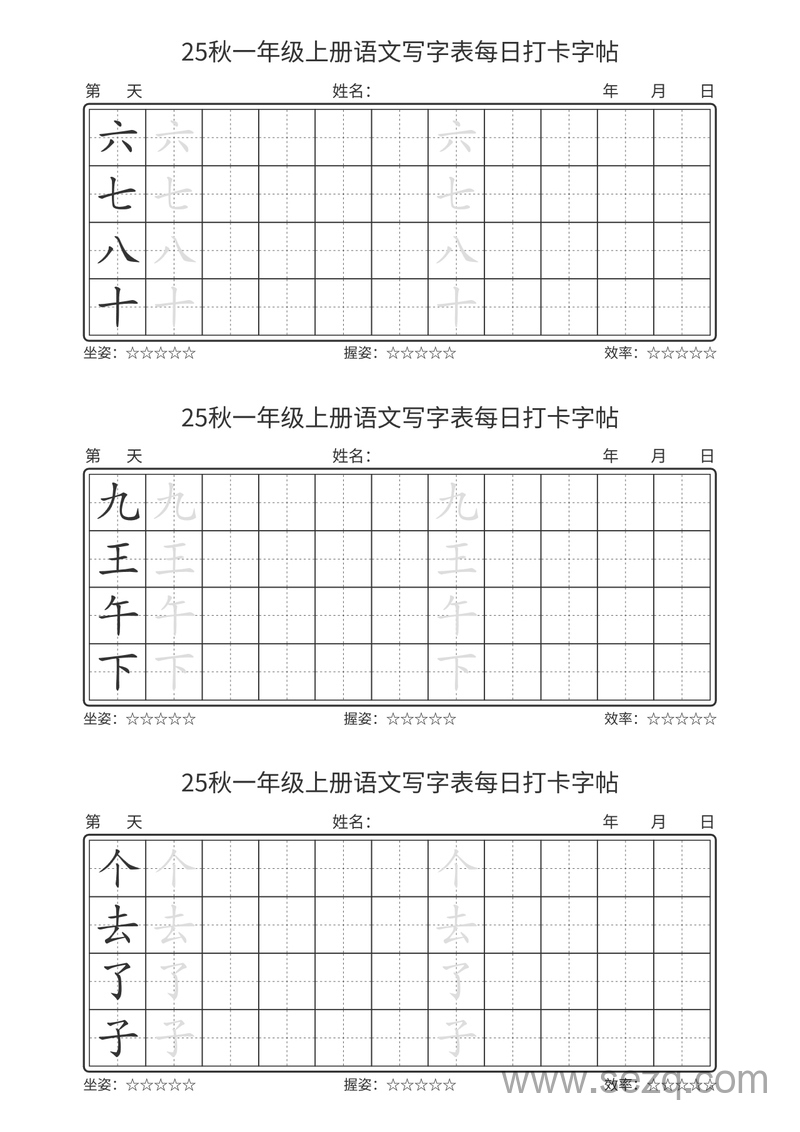 2025年一年级上册语文写字表每日打卡字帖 - 文档资源第2张