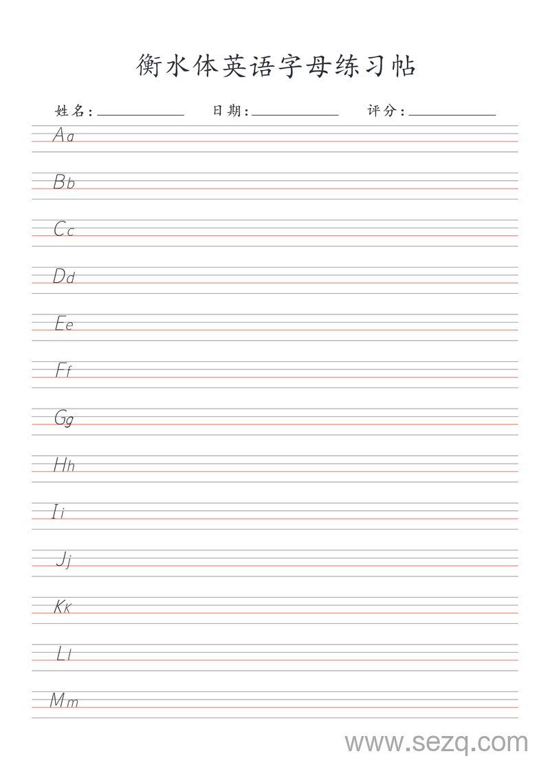 幼小衔接一年级英语26个字母衡水体书写练习帖 - 文档资源第3张