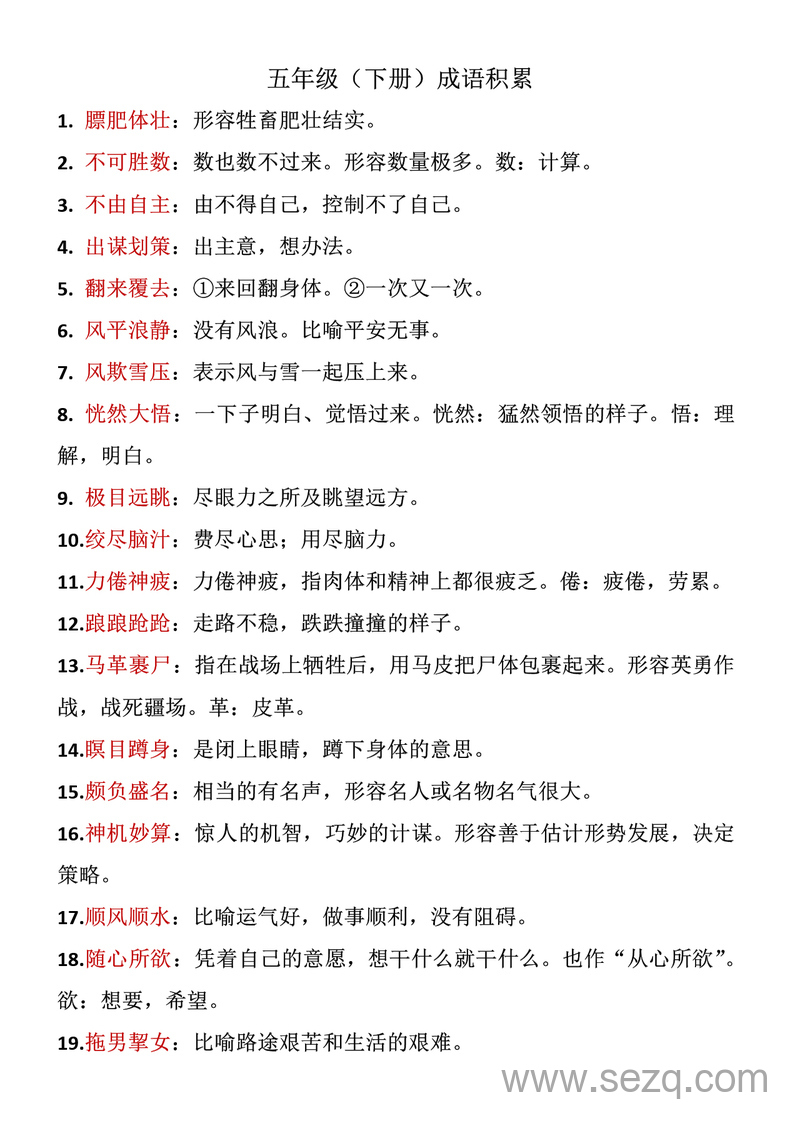 五年级下册语文成语积累 - 文档资源第1张