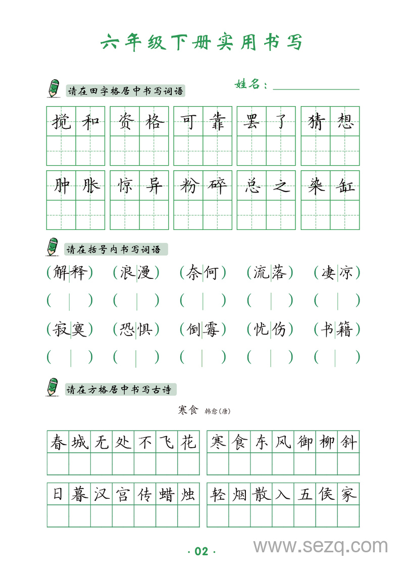 六年级下册语文实用书写 - 文档资源第3张